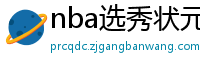 nba选秀状元